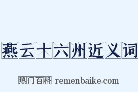 燕云十六州近义词是什么意思的图片